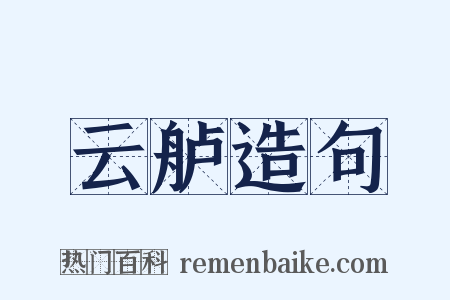 云舻造句是什么意思的图片